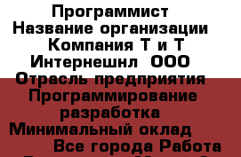 Программист › Название организации ­ Компания Т и Т Интернешнл, ООО › Отрасль предприятия ­ Программирование, разработка › Минимальный оклад ­ 100 000 - Все города Работа » Вакансии   . Марий Эл респ.,Йошкар-Ола г.